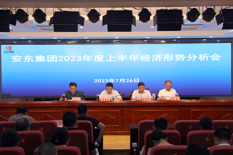 安东集团召开2023年上半年经营形势分析会